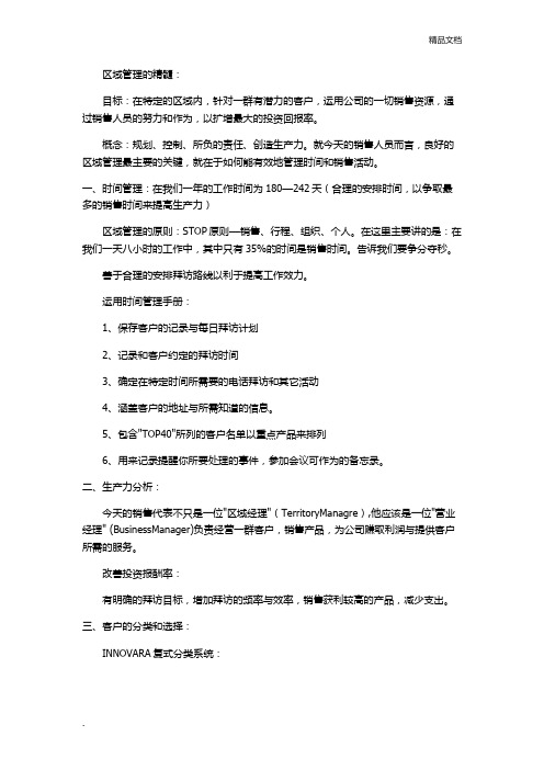 医药销售-区域管理会议记录