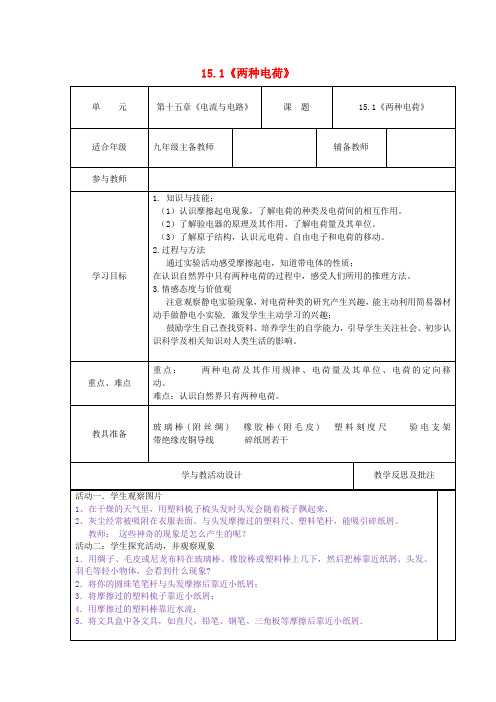 九年级物理全册 15.1《两种电荷》教学设计 (新版)新人教版