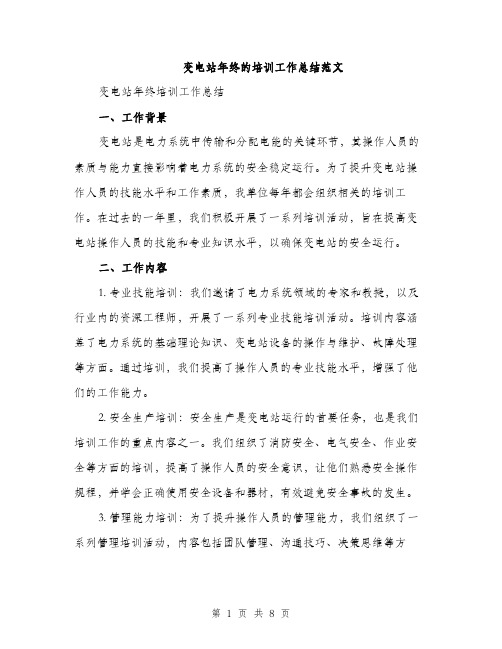 变电站年终的培训工作总结范文（二篇）