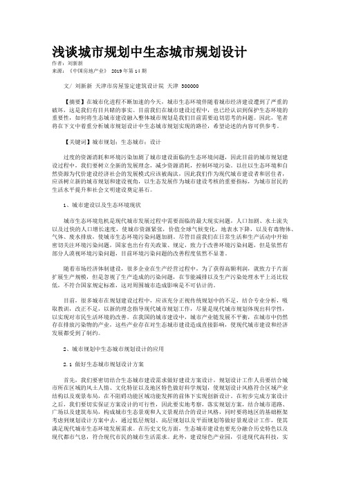 浅谈城市规划中生态城市规划设计