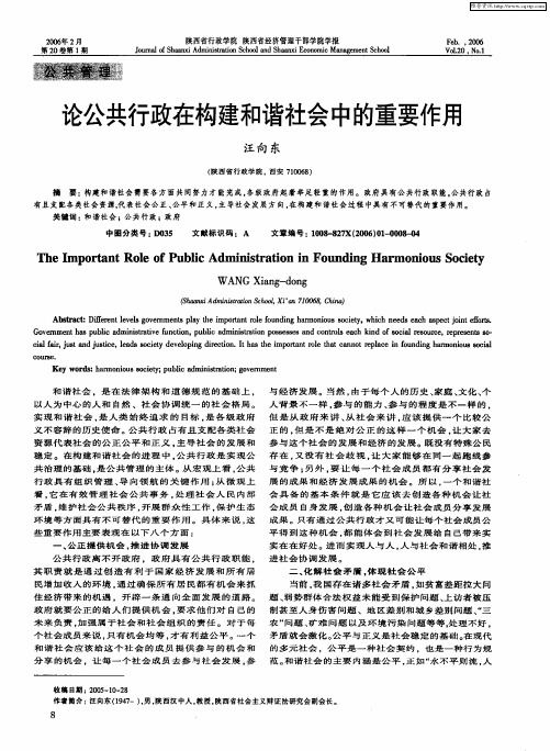 论公共行政在构建和谐社会中的重要作用