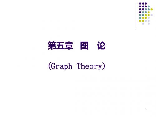 第五部分图论GraphTheory教学课件