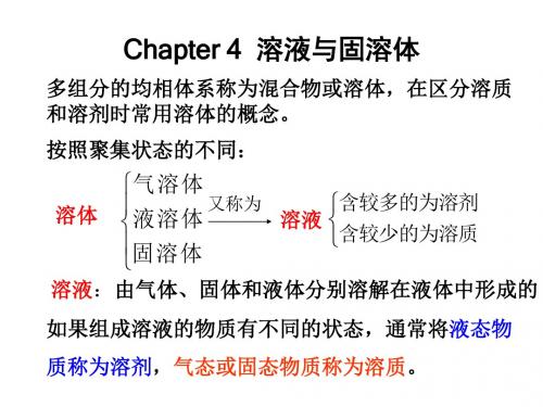 Chapter 4  溶液与固溶体