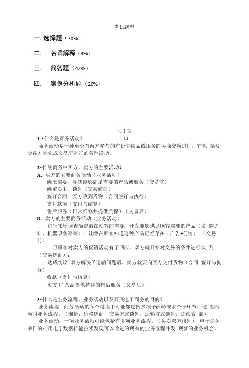 电子商务概论(附答案).docx