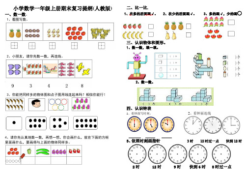 小学数学一年级上册期末复习提纲(人教版)