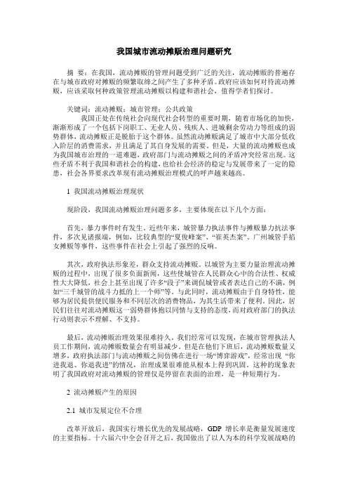 我国城市流动摊贩治理问题研究