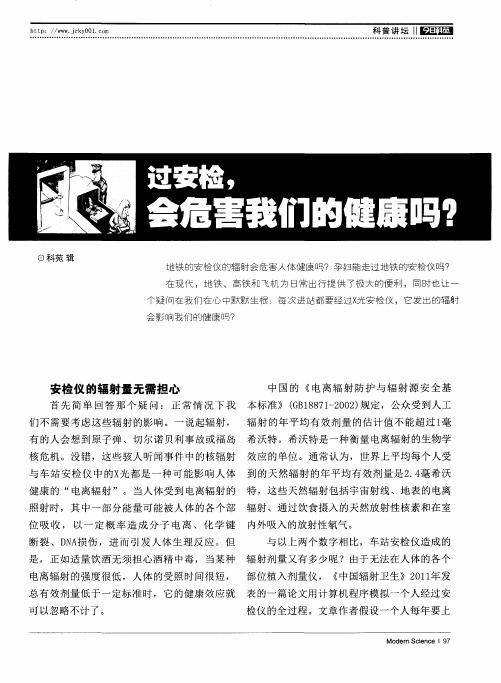 过安检,会危害我们的健康吗？