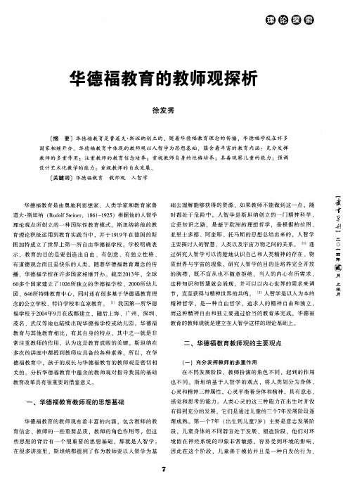 华德福教育的教师观探析