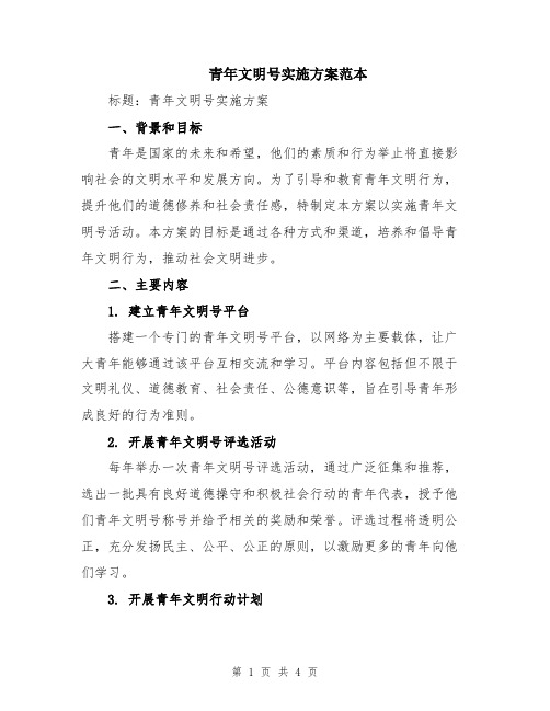 青年文明号实施方案范本