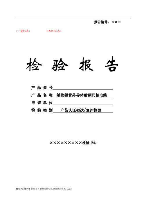 TLC-JC-XL042 铝外导体射频同轴电缆检测报告模板 VA.2