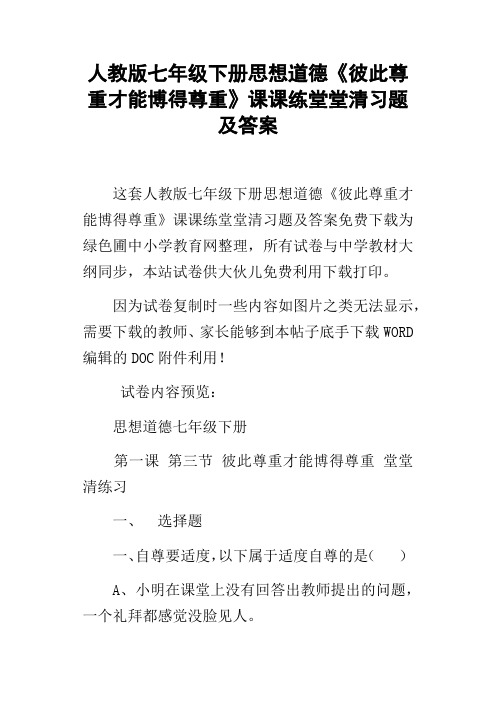 人教版七年级下册思想道德彼此尊重才能博得尊重课课练堂堂清习题及答案