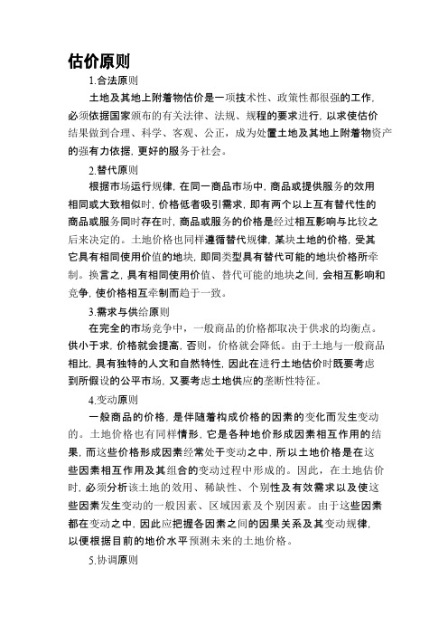 土地估价原则和结果