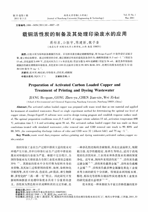 载铜活性炭的制备及其处理印染废水的应用