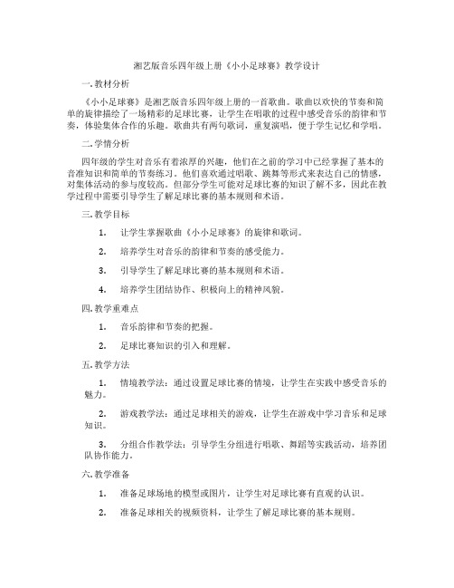 湘艺版音乐四年级上册《小小足球赛》教学设计