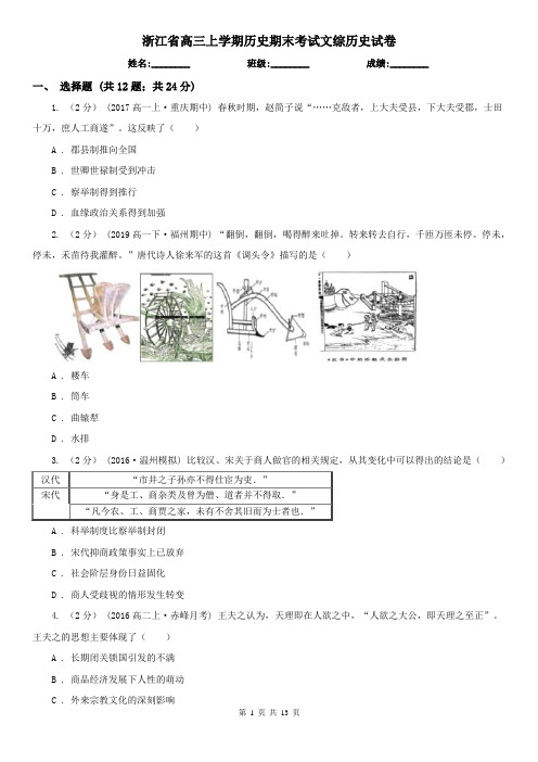 浙江省高三上学期历史期末考试文综历史试卷