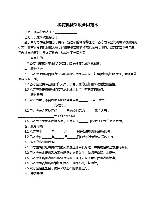棉花机械采收合同范本