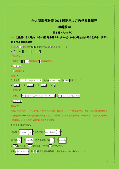 华大新高考联盟2018届高三1月理科数学(解析版)(附答案精品)物理小金刚系列