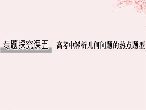 (全国通用版)2019版高考数学大一轮复习_第九章 平面解析几何专题探究课五课件 理 新人教B版