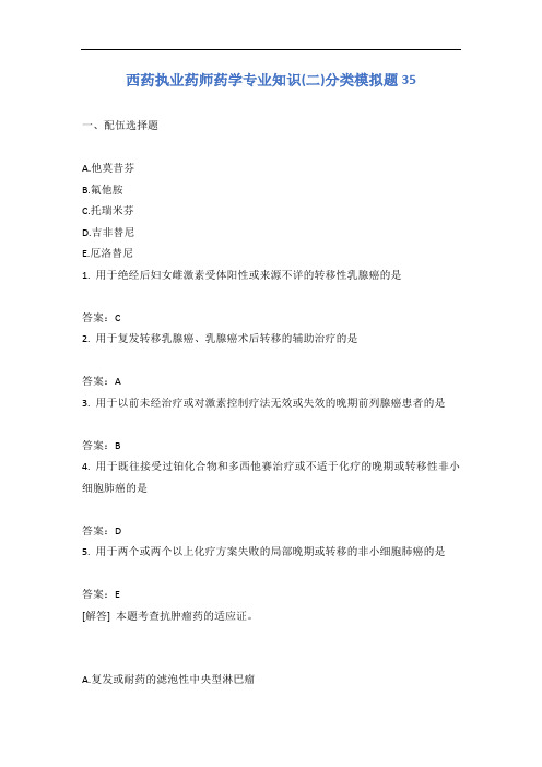 西药执业药师药学专业知识(二)分类模拟题35含答案
