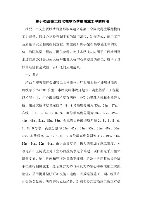 提升架法施工技术在空心薄壁墩施工中的应用