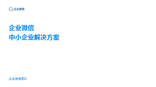 企业微信中小企业解决方案