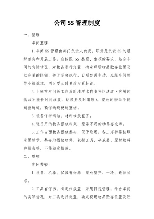 公司5S管理制度03821
