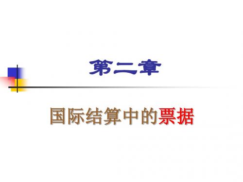 02国际结算中的票据