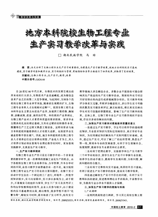 地方本科院校生物工程专业生产实习教学改革与实践