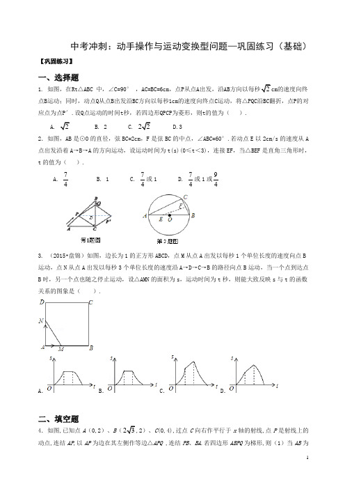 通用版2019年中考数学冲刺：动手操作与运动变换型问题--巩固练习(基础)