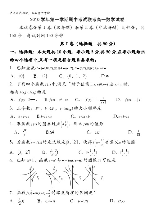 浙江省杭州萧山三校2010-2011学年高一上学期期中联考数学试题