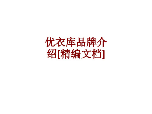 优衣库品牌介绍课件