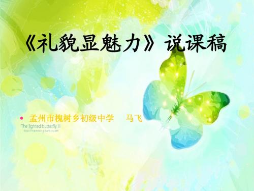礼貌显魅力说课稿