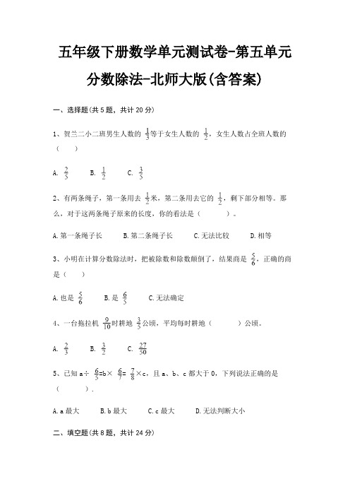 五年级下册数学单元测试卷-第五单元 分数除法-北师大版(含答案)