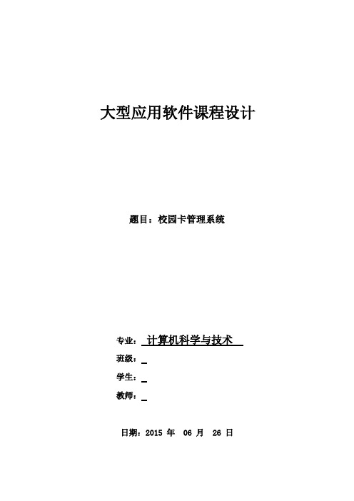 3.校园卡-软件课程设计