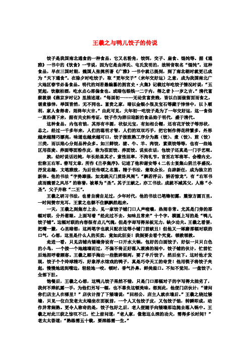 高中语文 3.8《兰亭集序》王羲之与鸭儿饺子的传说素材 新人教版必修2