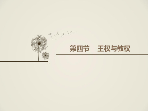 第四节----王权与教权