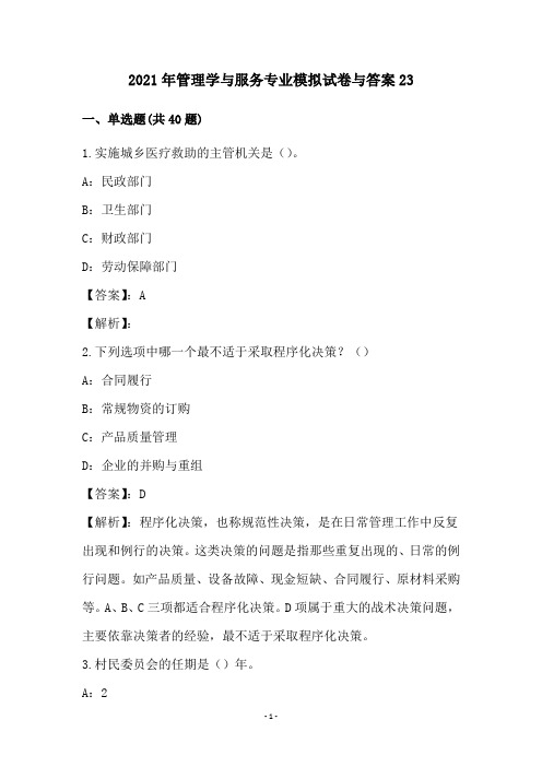 2021年管理学与服务专业模拟试卷与答案23