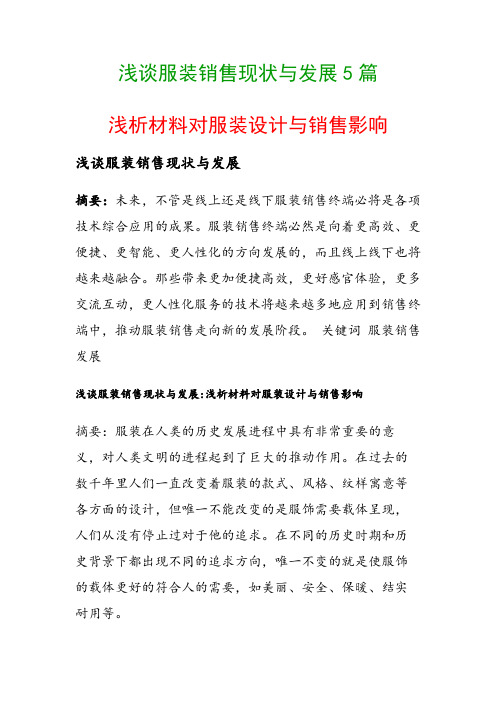 浅谈服装销售现状与发展5篇(浅析材料对服装设计与销售影响)