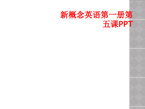 新概念英语第一册第五课PPT