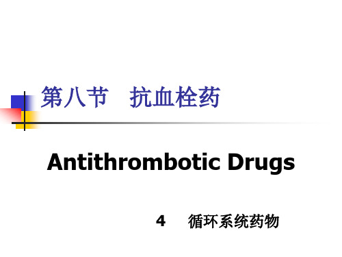 药物化学 第四章 循环系统药物 第八节 抗血栓药