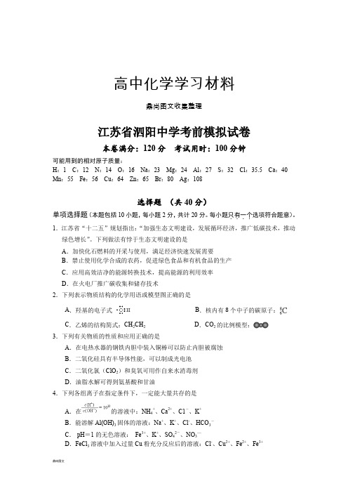 高考化学复习江苏省泗阳中学考前模拟试卷.docx