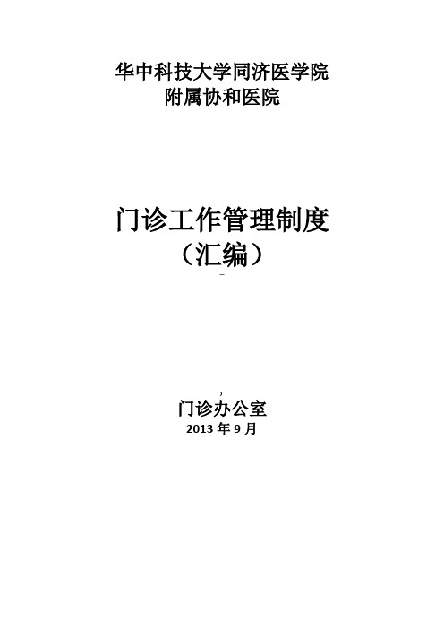 门诊工作管理制度