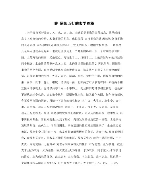 转 阴阳五行的玄学奥秘