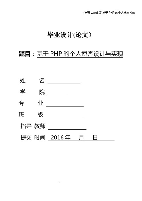 (完整word版)基于PHP的个人博客系统