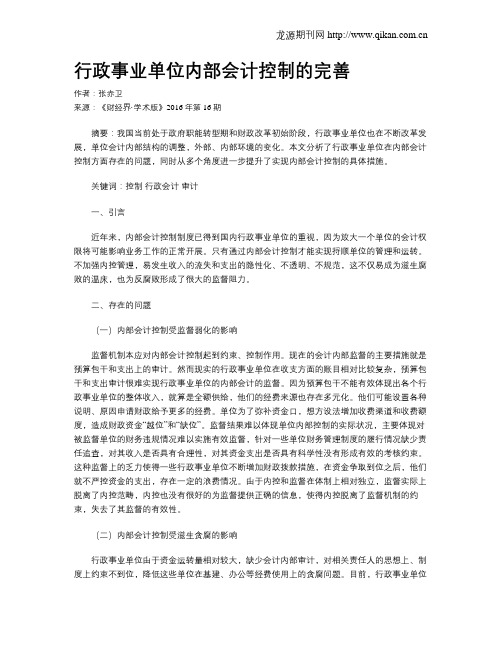 行政事业单位内部会计控制的完善