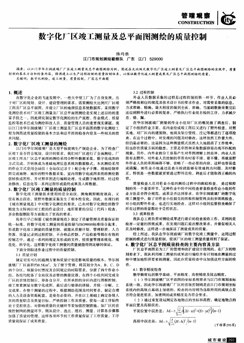 数字化厂区竣工测量及总平面图测绘的质量控制