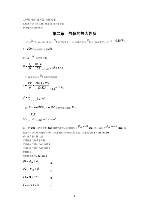 工程热力学(第五版)课后习题答案(全章节)