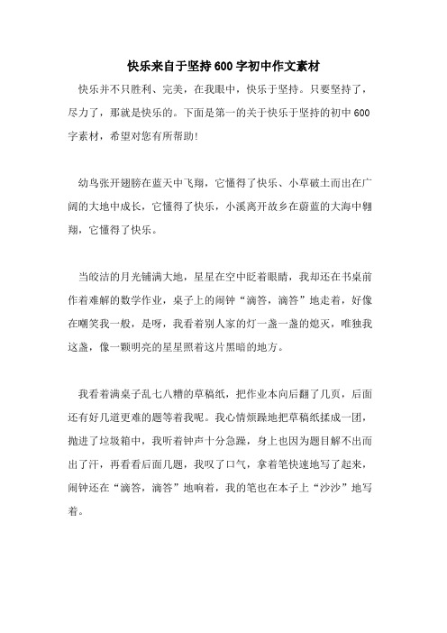 快乐来自于坚持600字初中作文素材