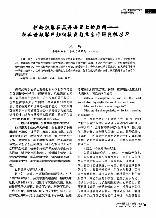 创新教学在英语课堂上的应用——在英语教学中如何提高自主合作探究性学习