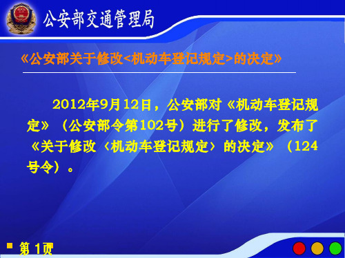 124号部令《机动车登记规定》讲课专题培训课件